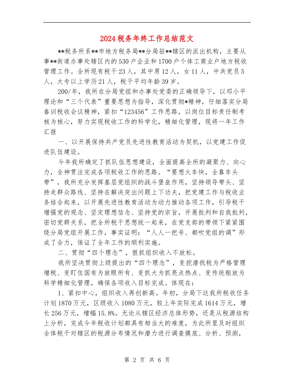 2024税务年终工作总结范文_第2页