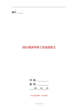 2024税务年终工作总结范文