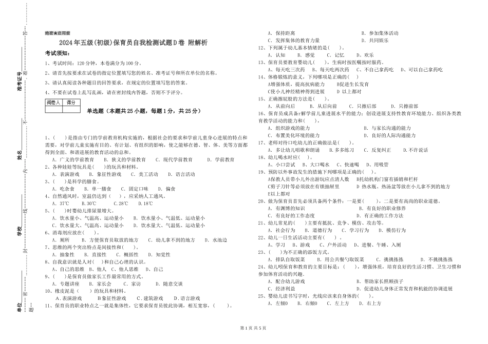 2024年五级(初级)保育员自我检测试题D卷-附解析_第1页