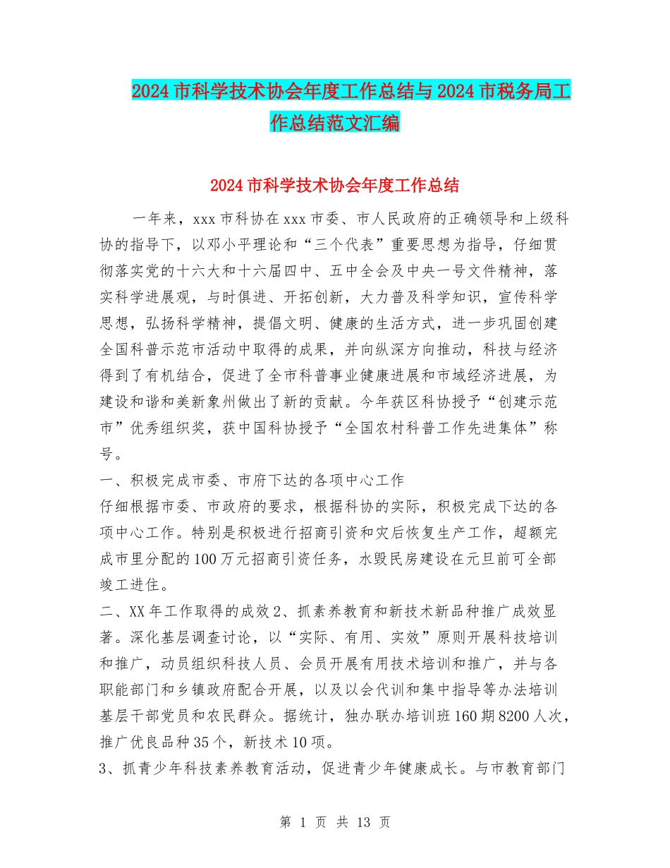 2024市科学技术协会年度工作总结与2024市税务局工作总结范文汇编_第1页