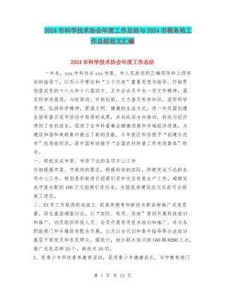 2024市科学技术协会年度工作总结与2024市税务局工作总结范文汇编