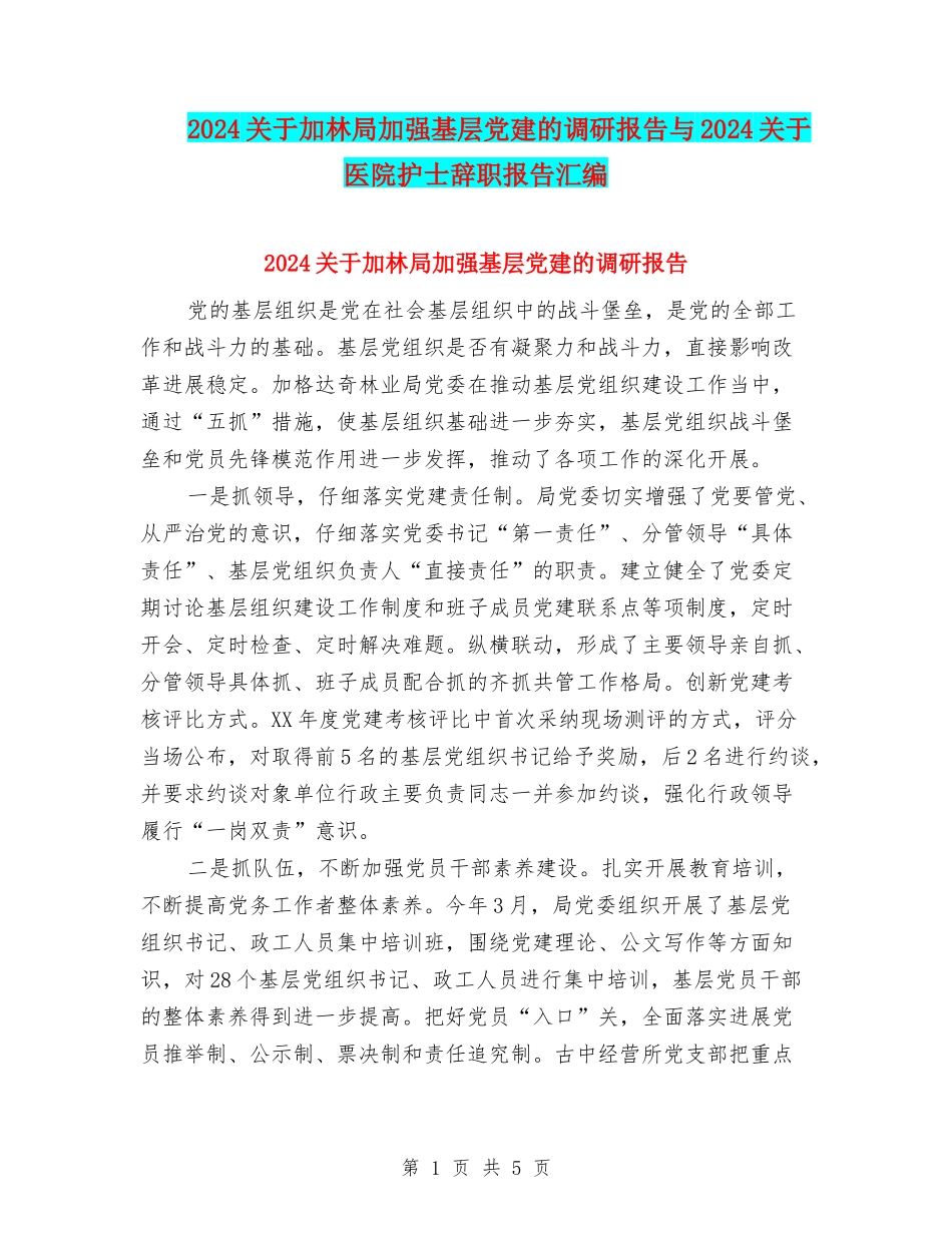 2024关于加林局加强基层党建的调研报告与2024关于医院护士辞职报告汇编_第1页