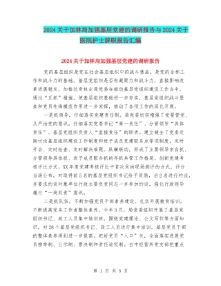 2024关于加林局加强基层党建的调研报告与2024关于医院护士辞职报告汇编