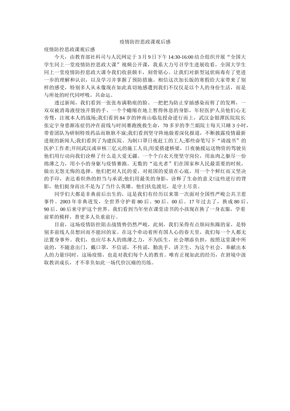 疫情防控思政课观后感 _第1页