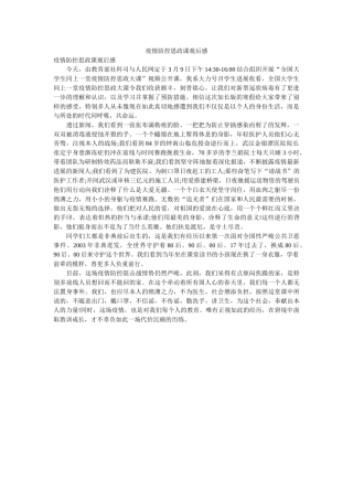 疫情防控思政课观后感 
