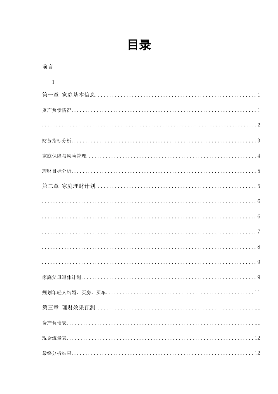 “幸福之家”理财策划方案 _第2页