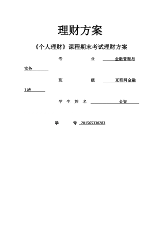 “幸福之家”理财策划方案 