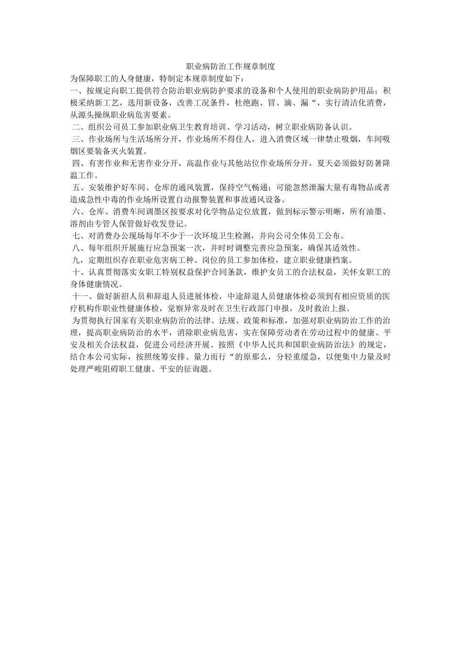 职业病ۥ防治工作规章制度精选 _第1页