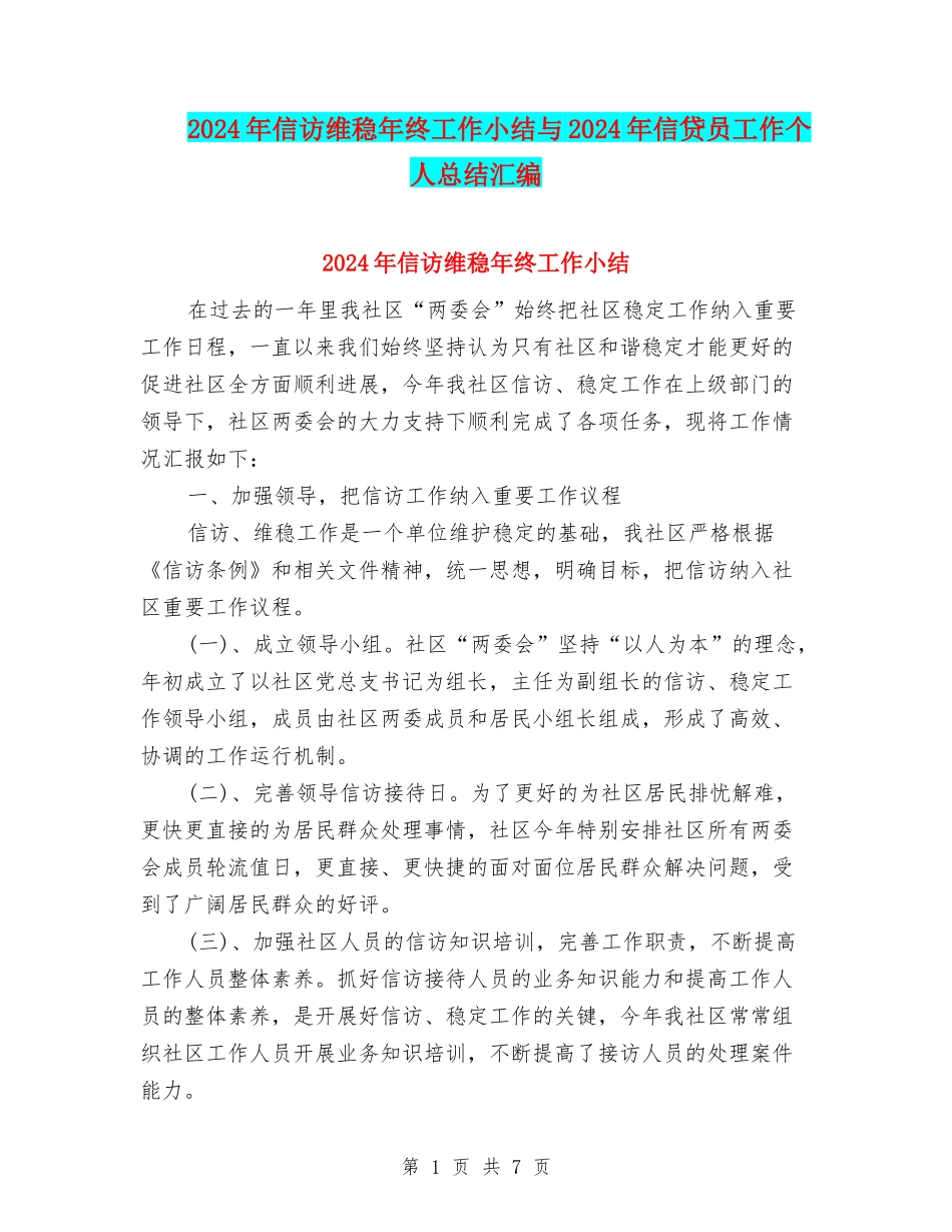 2024年信访维稳年终工作小结与2024年信贷员工作个人总结汇编_第1页