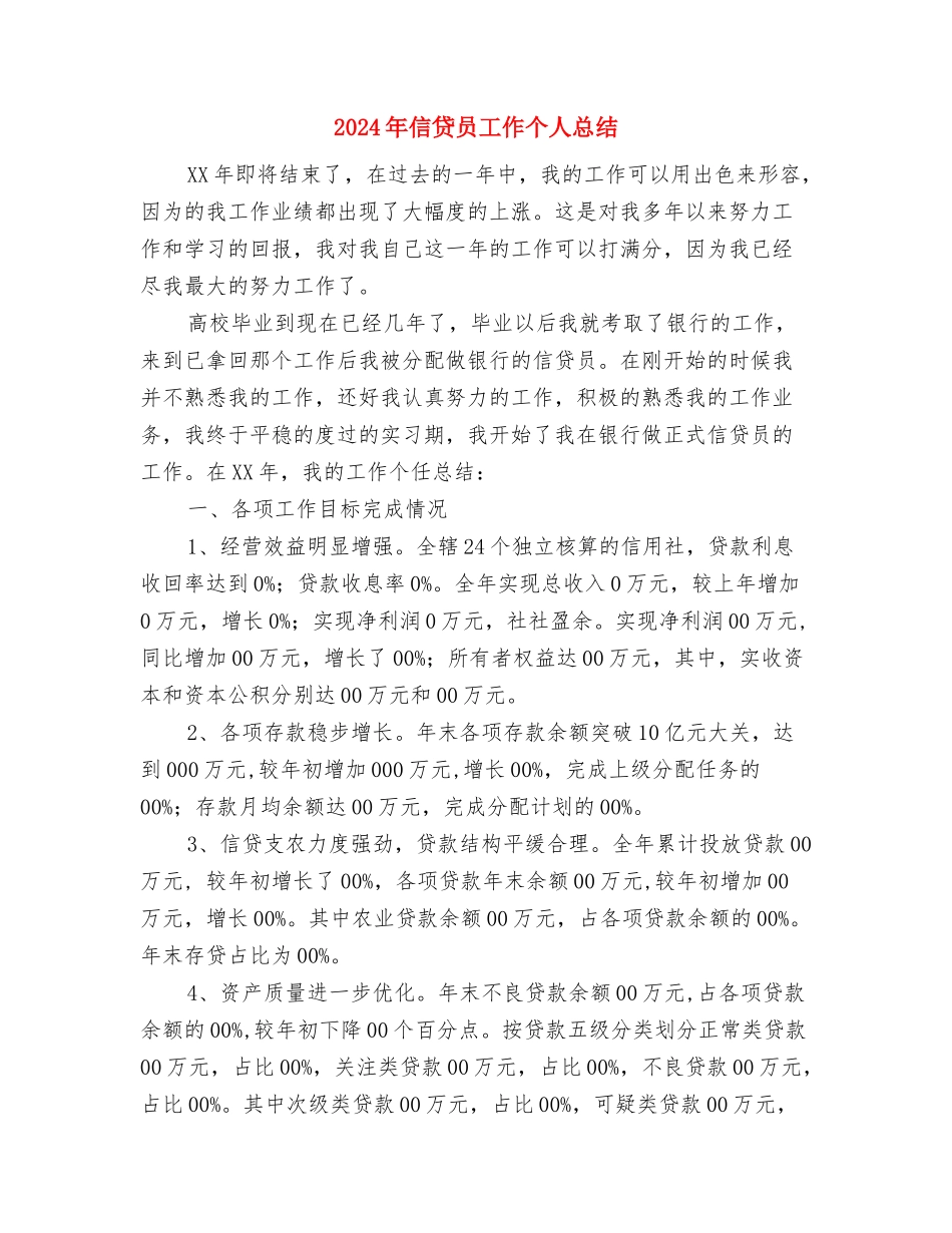 2024年信访维稳年终工作小结与2024年信贷员工作个人总结汇编_第3页