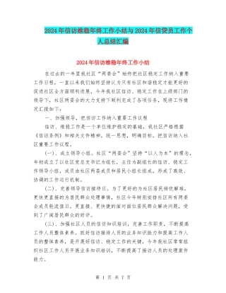 2024年信访维稳年终工作小结与2024年信贷员工作个人总结汇编