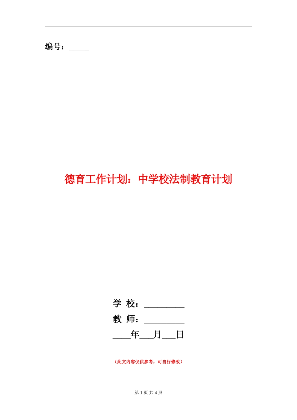 德育工作计划：中小学法制教育计划_第1页