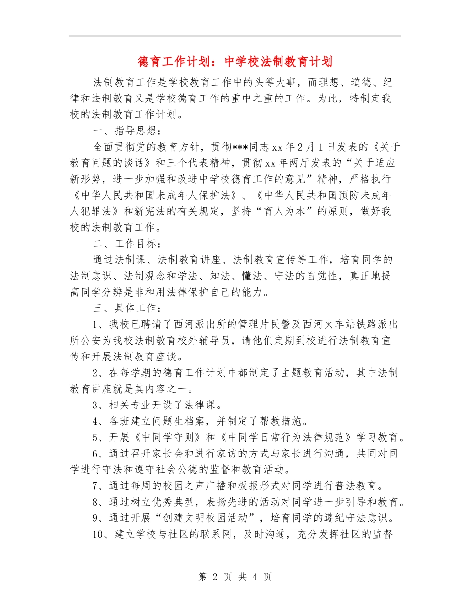 德育工作计划：中小学法制教育计划_第2页