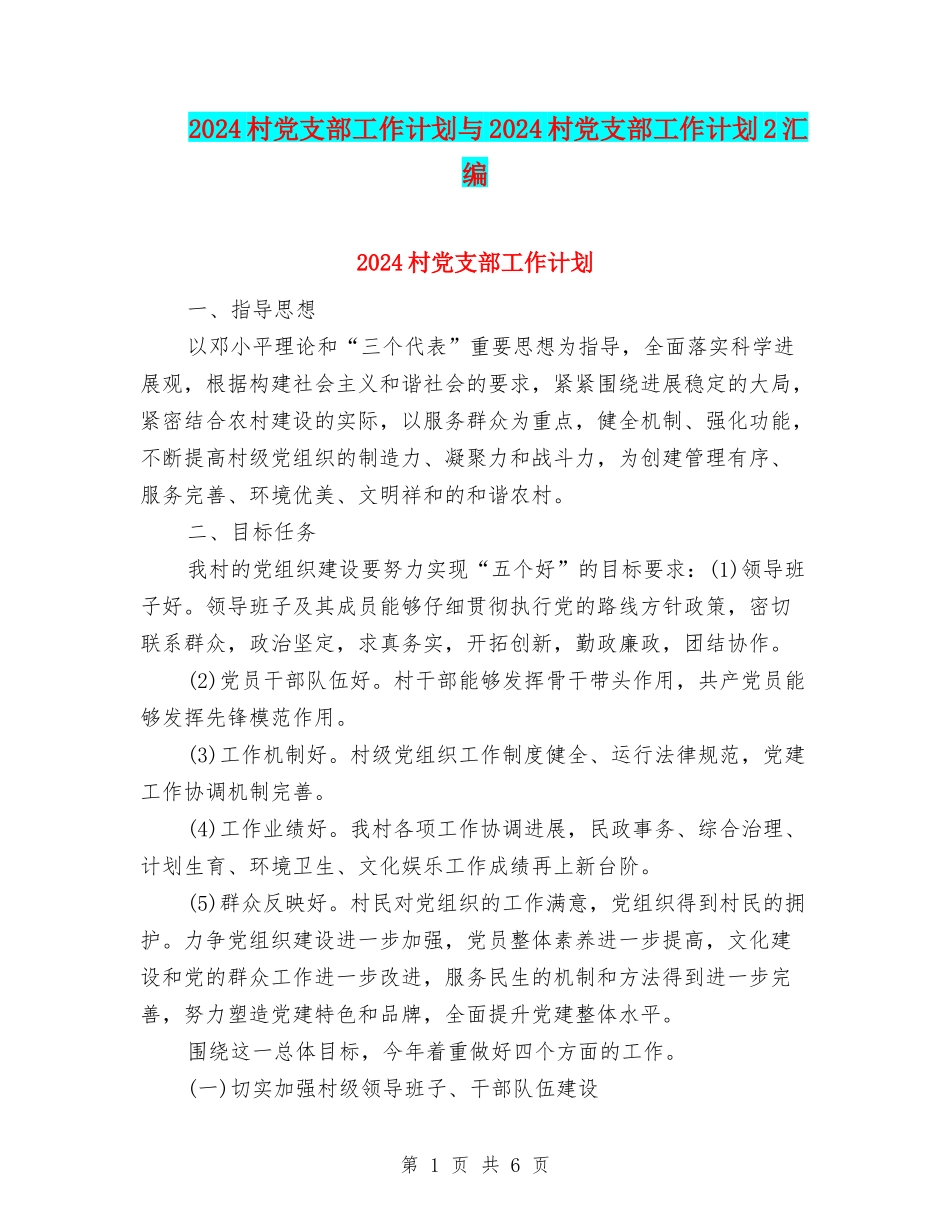2024村党支部工作计划与2024村党支部工作计划2汇编_第1页