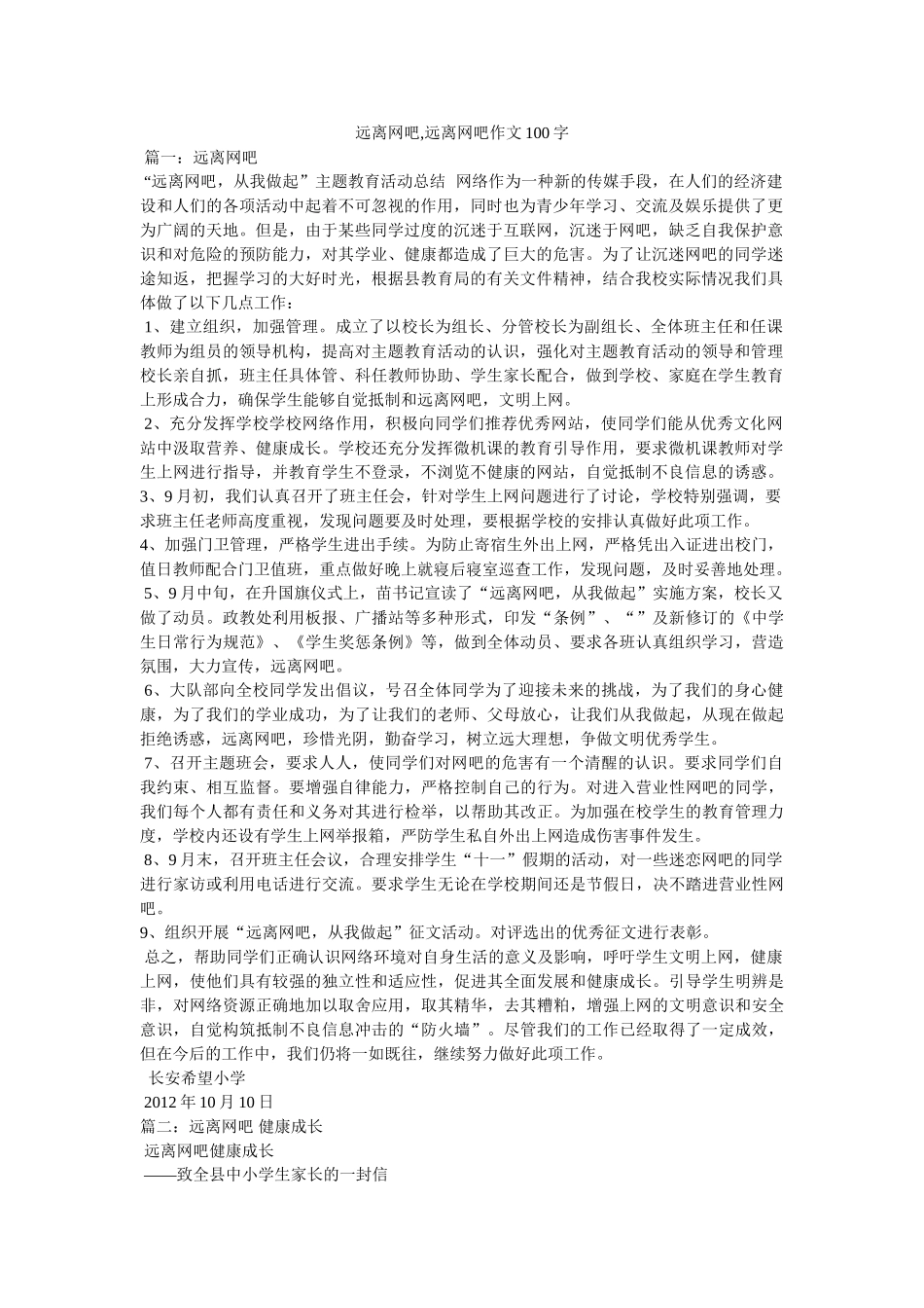 远离网吧,远离网吧作文100字 _第1页