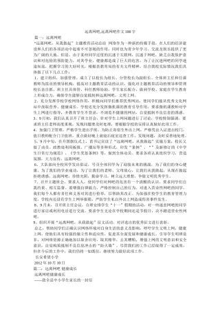 远离网吧,远离网吧作文100字 
