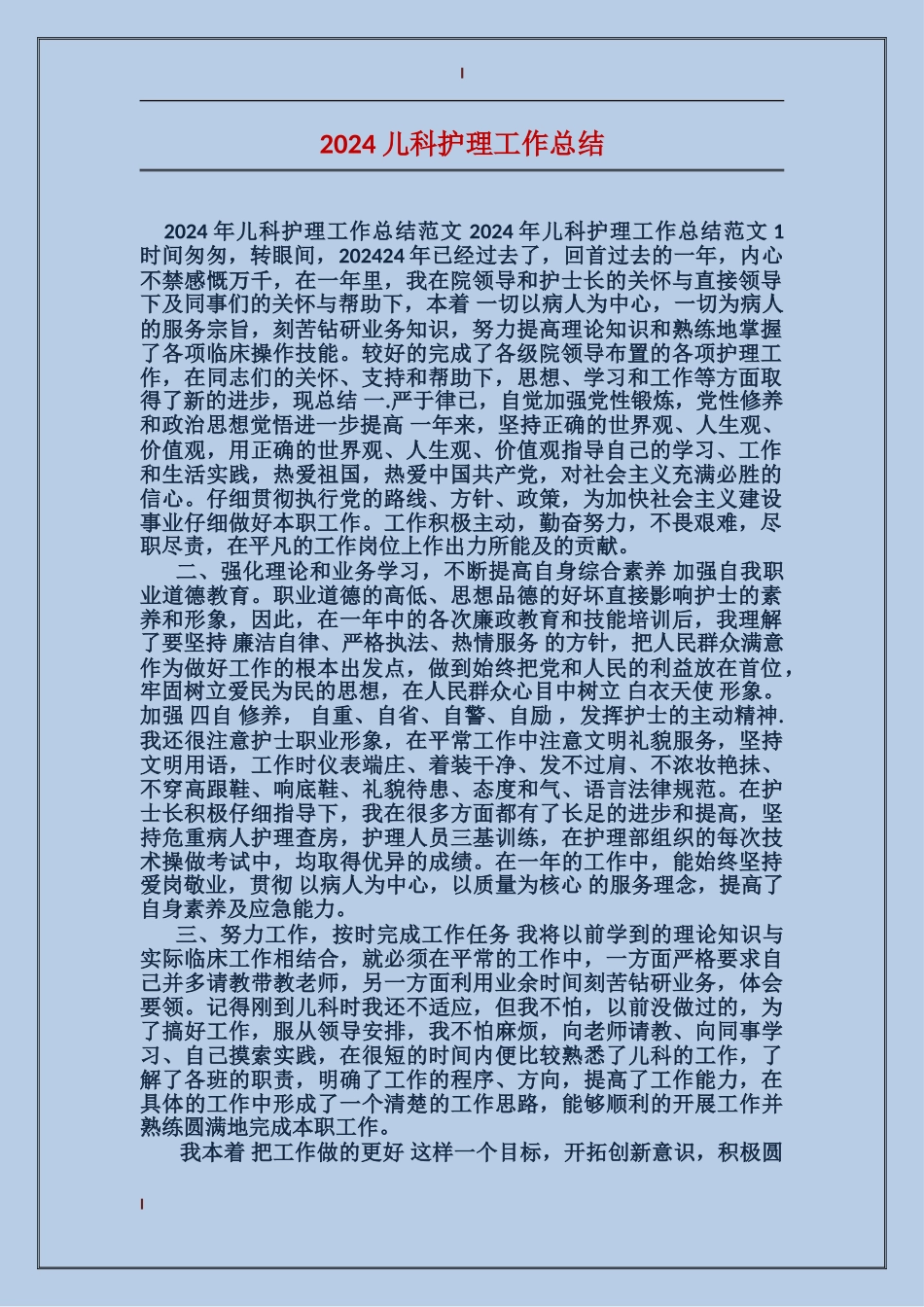 2024儿科护理工作总结_第1页