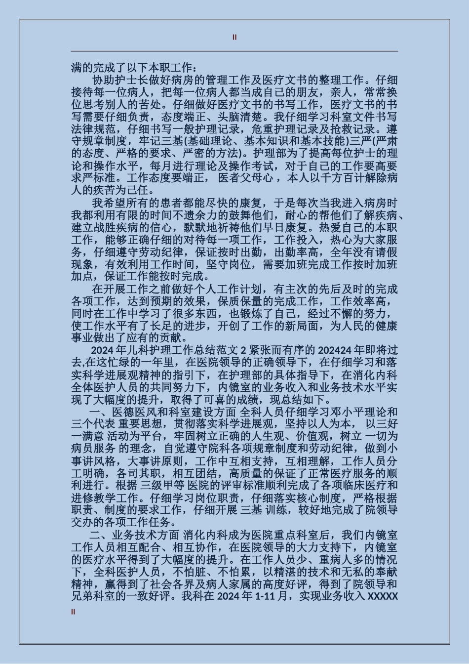 2024儿科护理工作总结_第2页