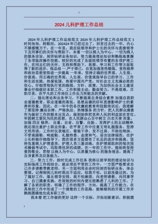 2024儿科护理工作总结