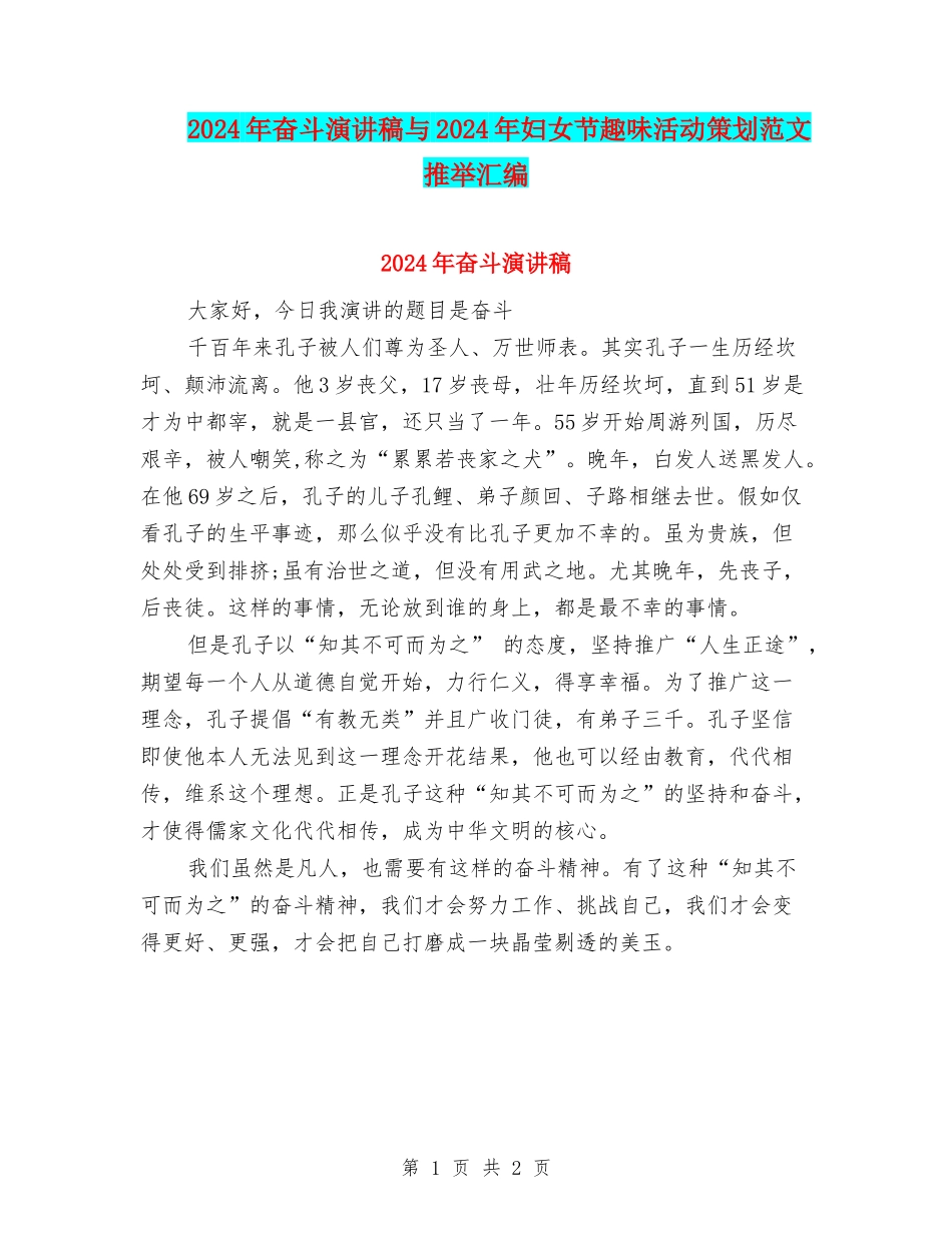 2024年奋斗演讲稿与2024年妇女节趣味活动策划范文推荐汇编_第1页