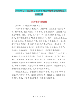 2024年奋斗演讲稿与2024年妇女节趣味活动策划范文推荐汇编