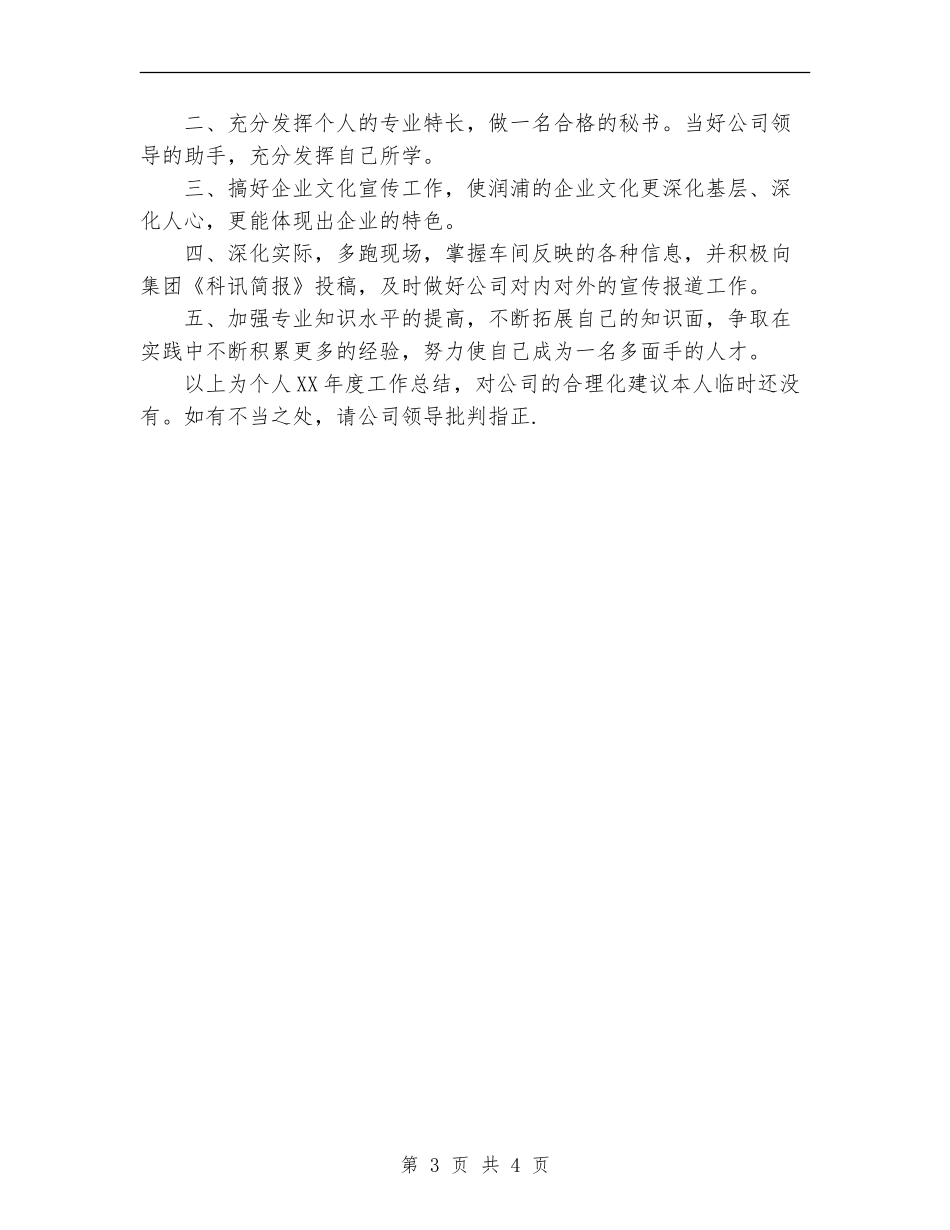 公司文化宣传工作2024年个人总结_第3页