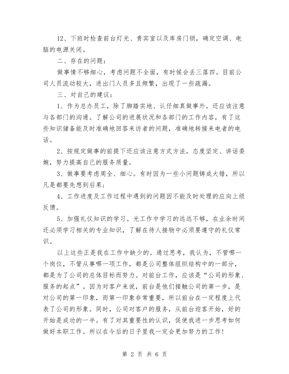 2024前台领班个人年底工作总结与2024前台领班个人年终总结汇编_第2页
