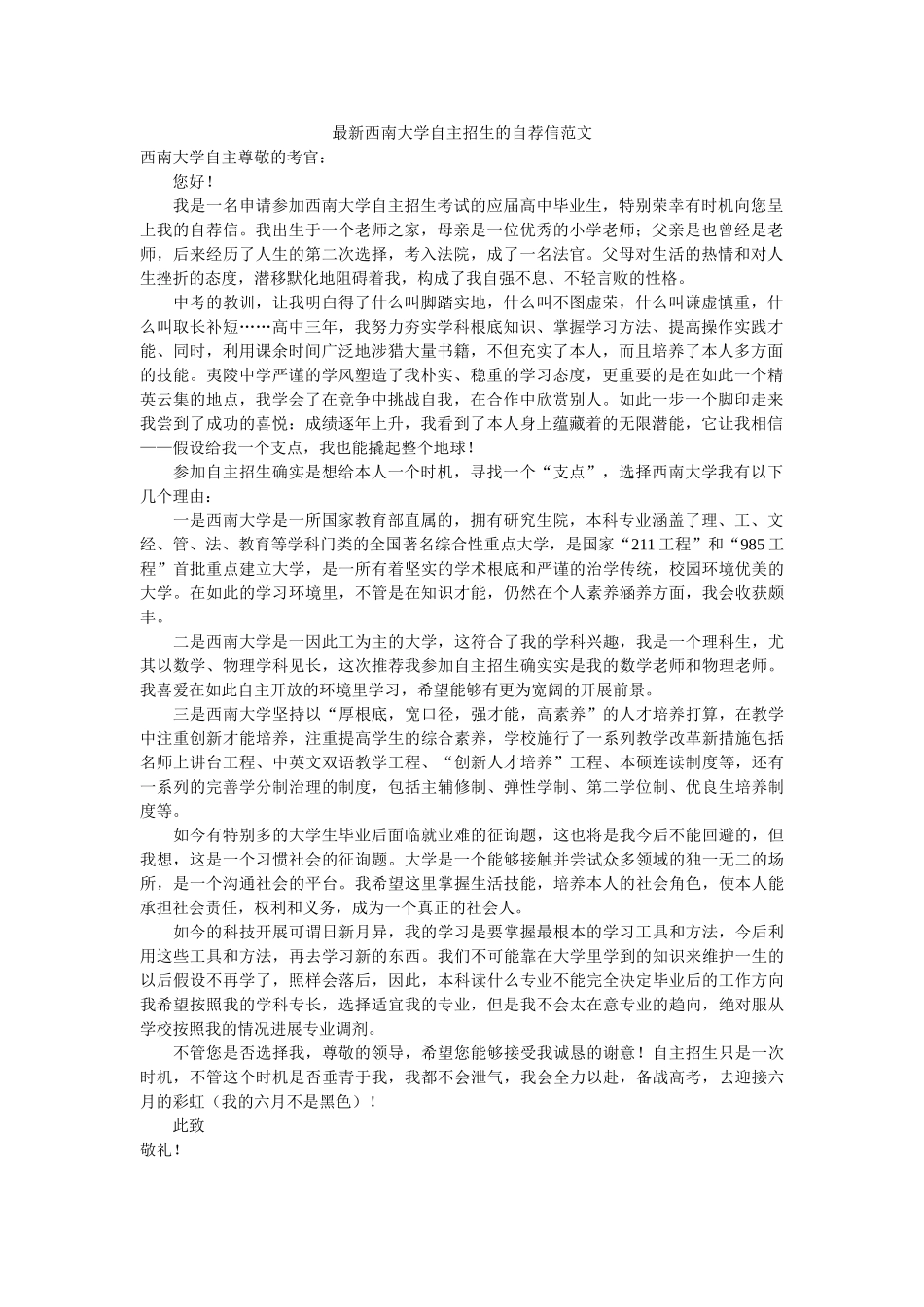 最新西ۥ南大学自主招生的自荐信范文精选 _第1页