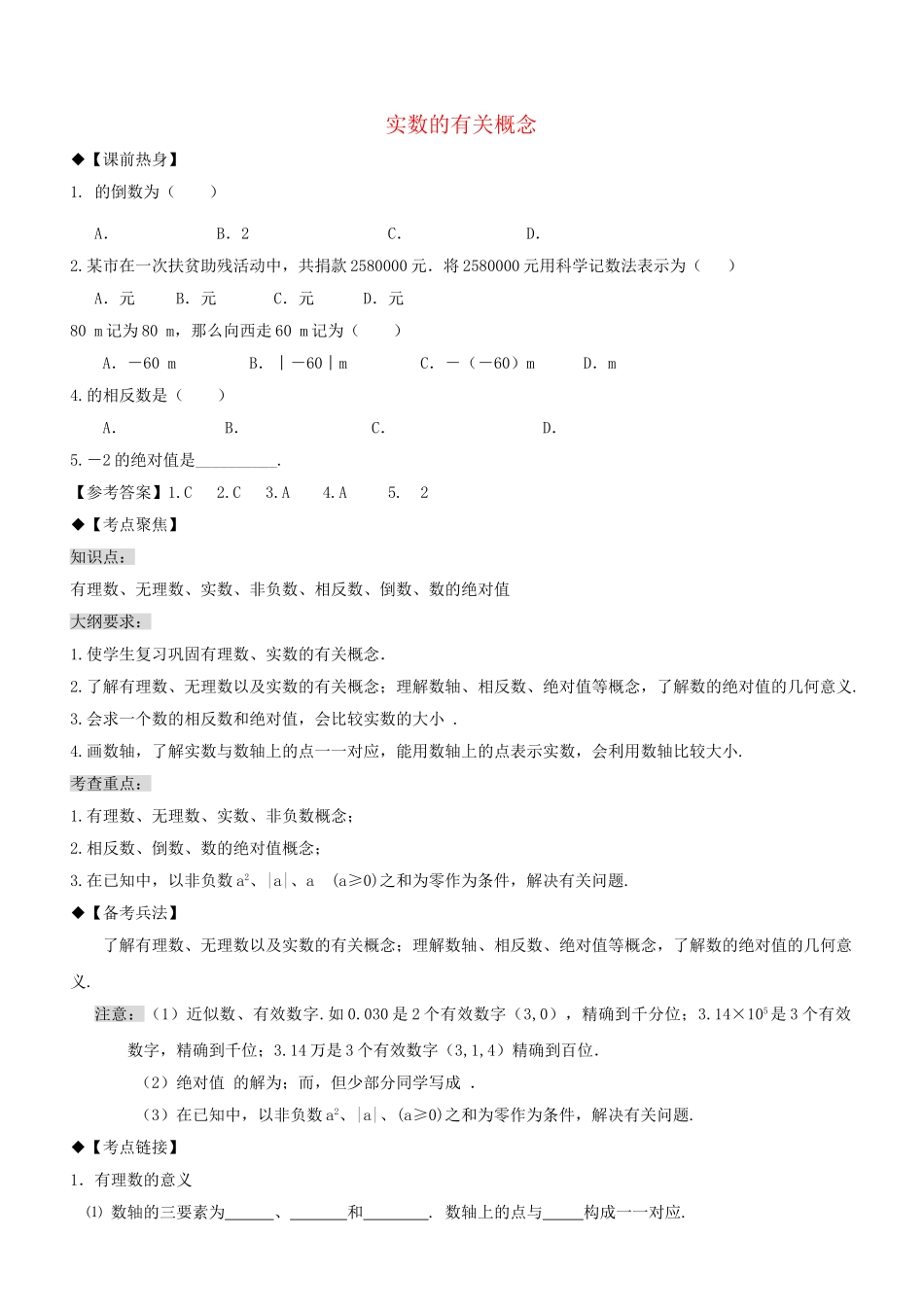 中考数学专题复习 有理数、实数的有关概念 _第1页