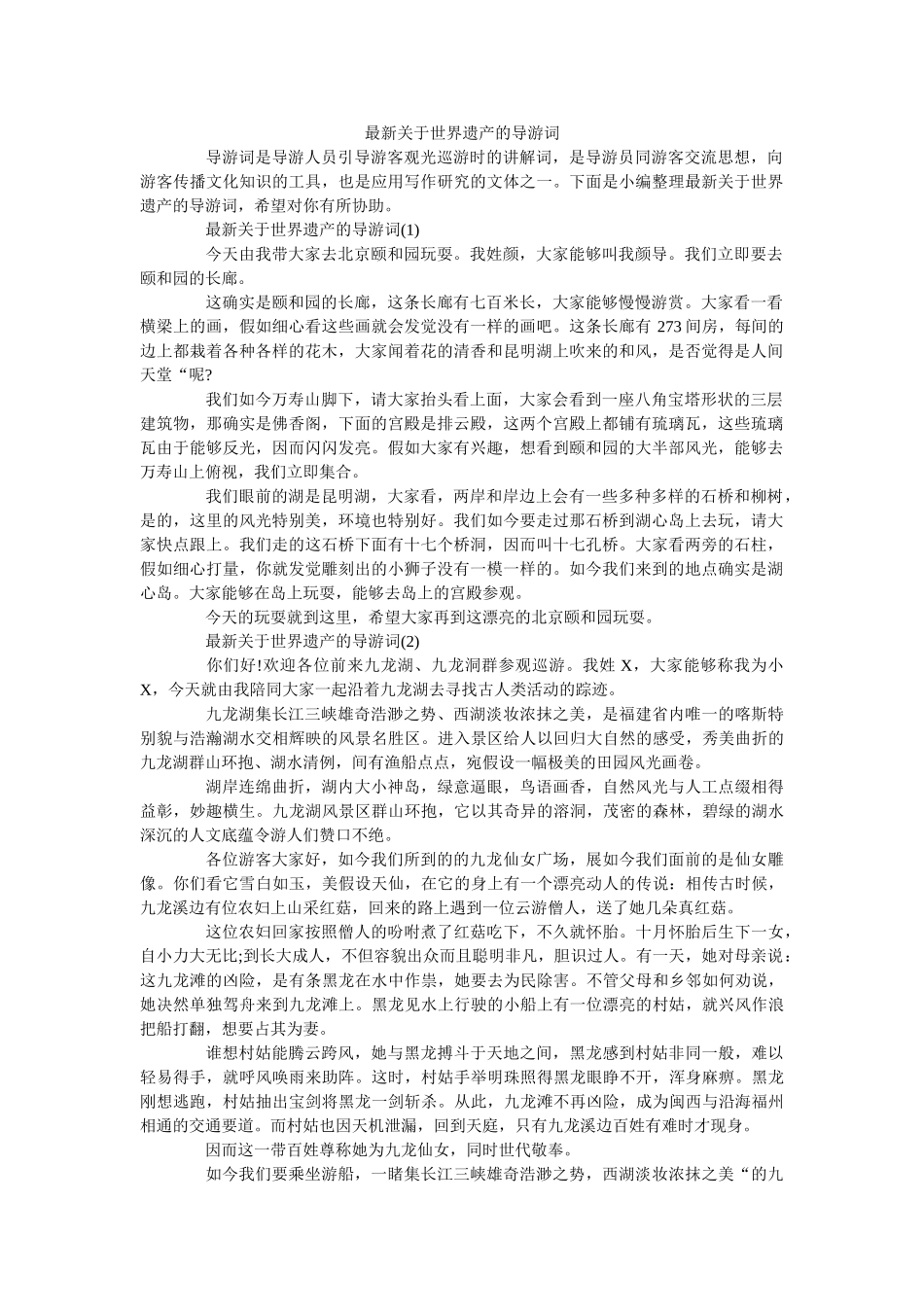 最新关于世界遗产的导游词 _第1页