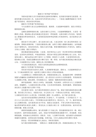最新关于世界遗产的导游词 