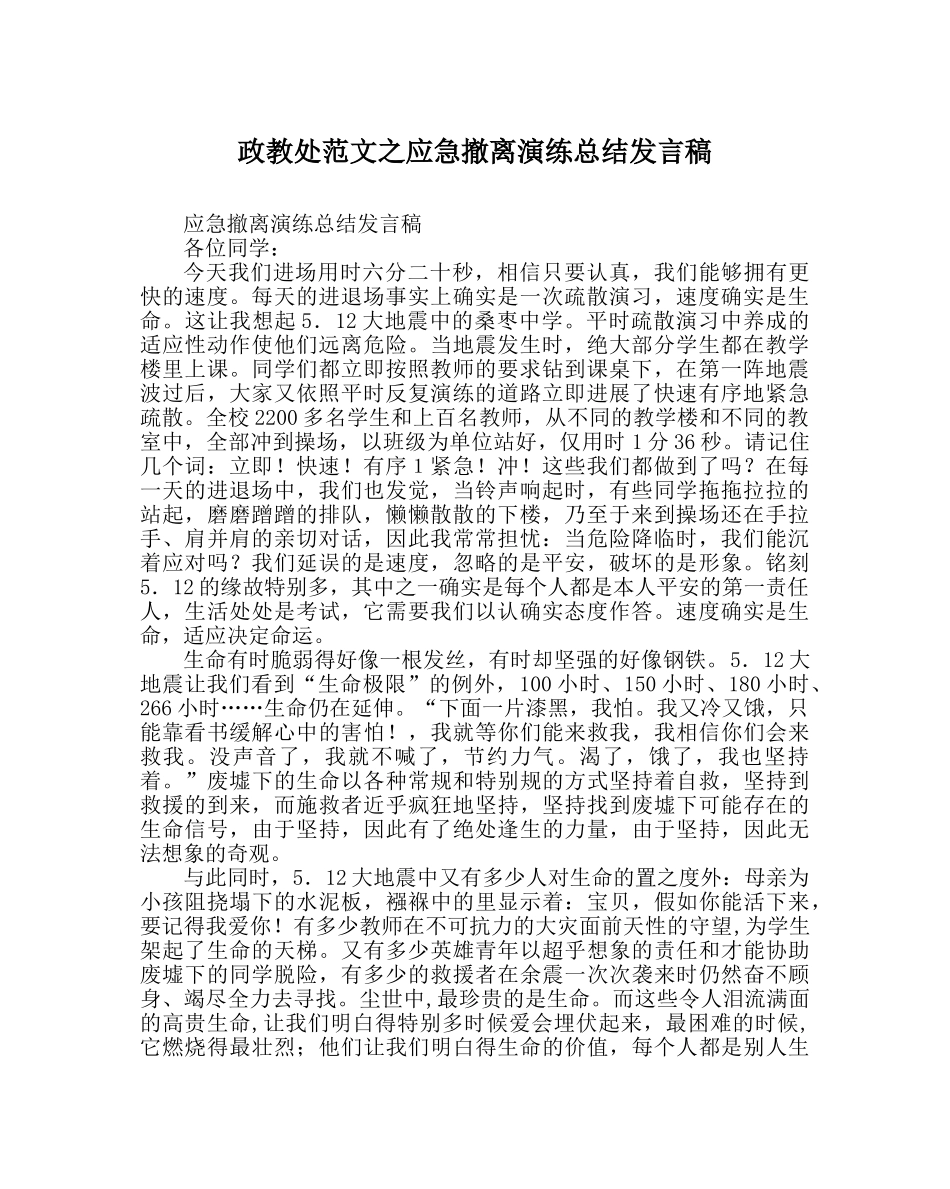 政教处范文应急撤离演练总结发言稿 _第1页
