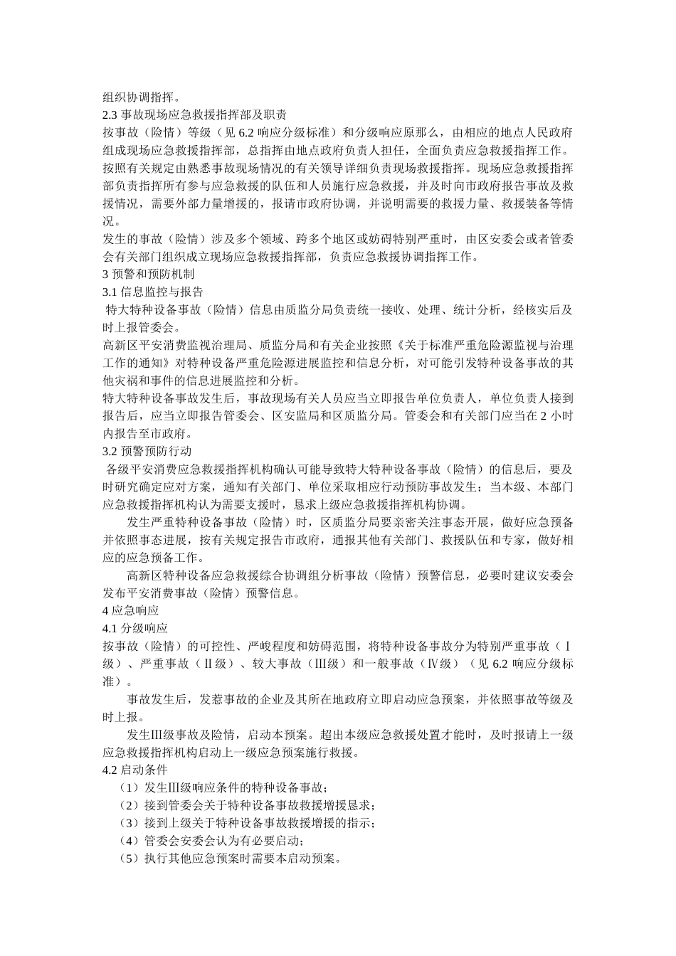 郑州高ۥ新区特种设备重特大事故应急预案 _第3页