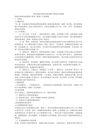 郑州高ۥ新区特种设备重特大事故应急预案 