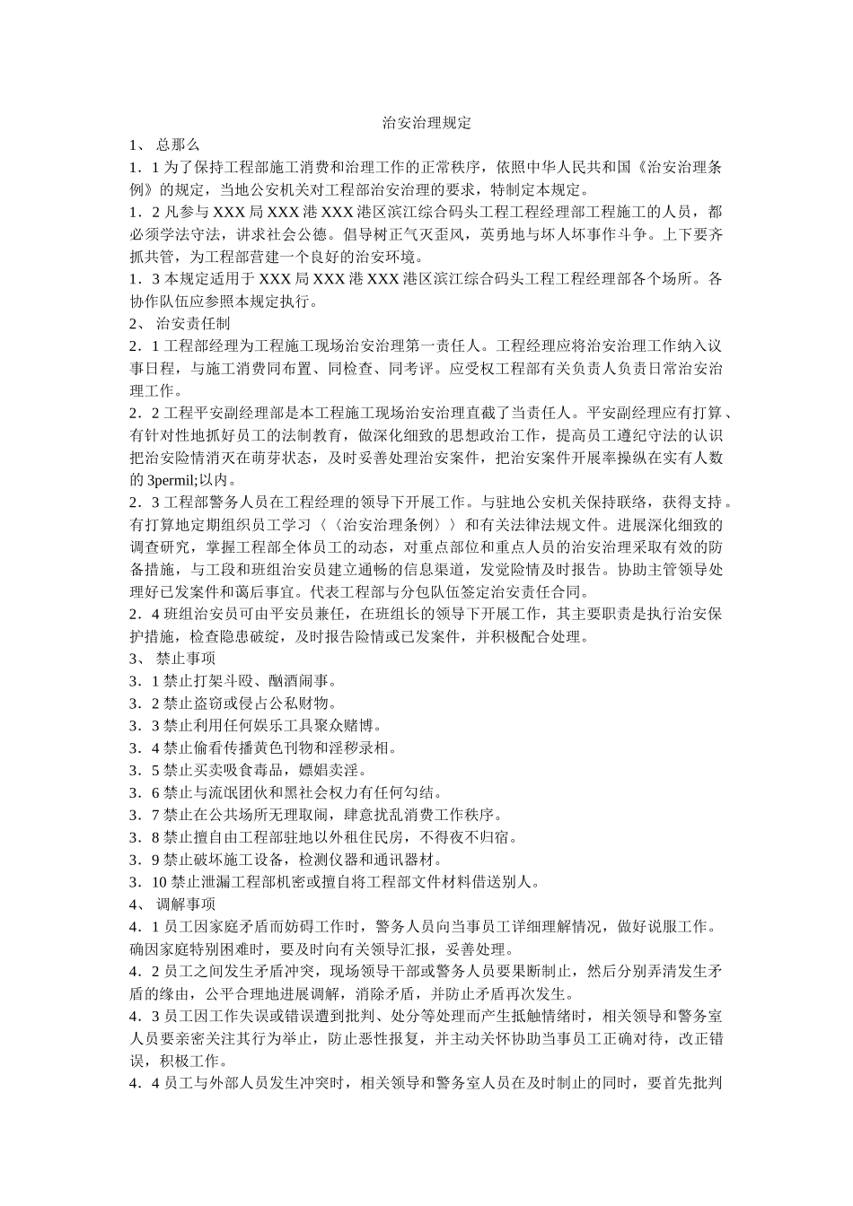 治安管理规定 _第1页