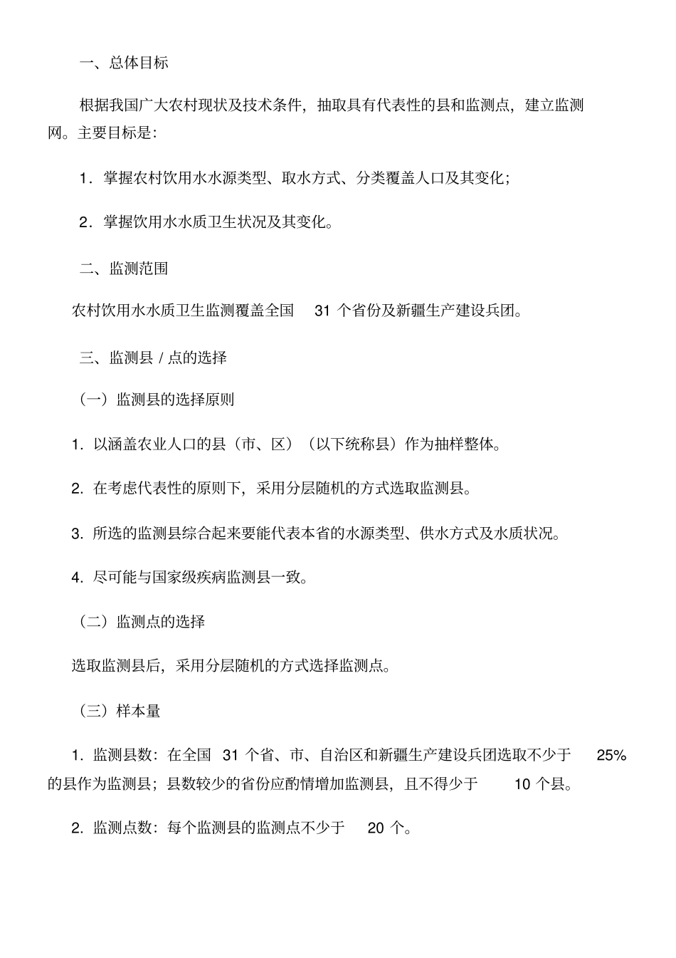 全国农村饮用水水质卫生监测技术方案_第1页
