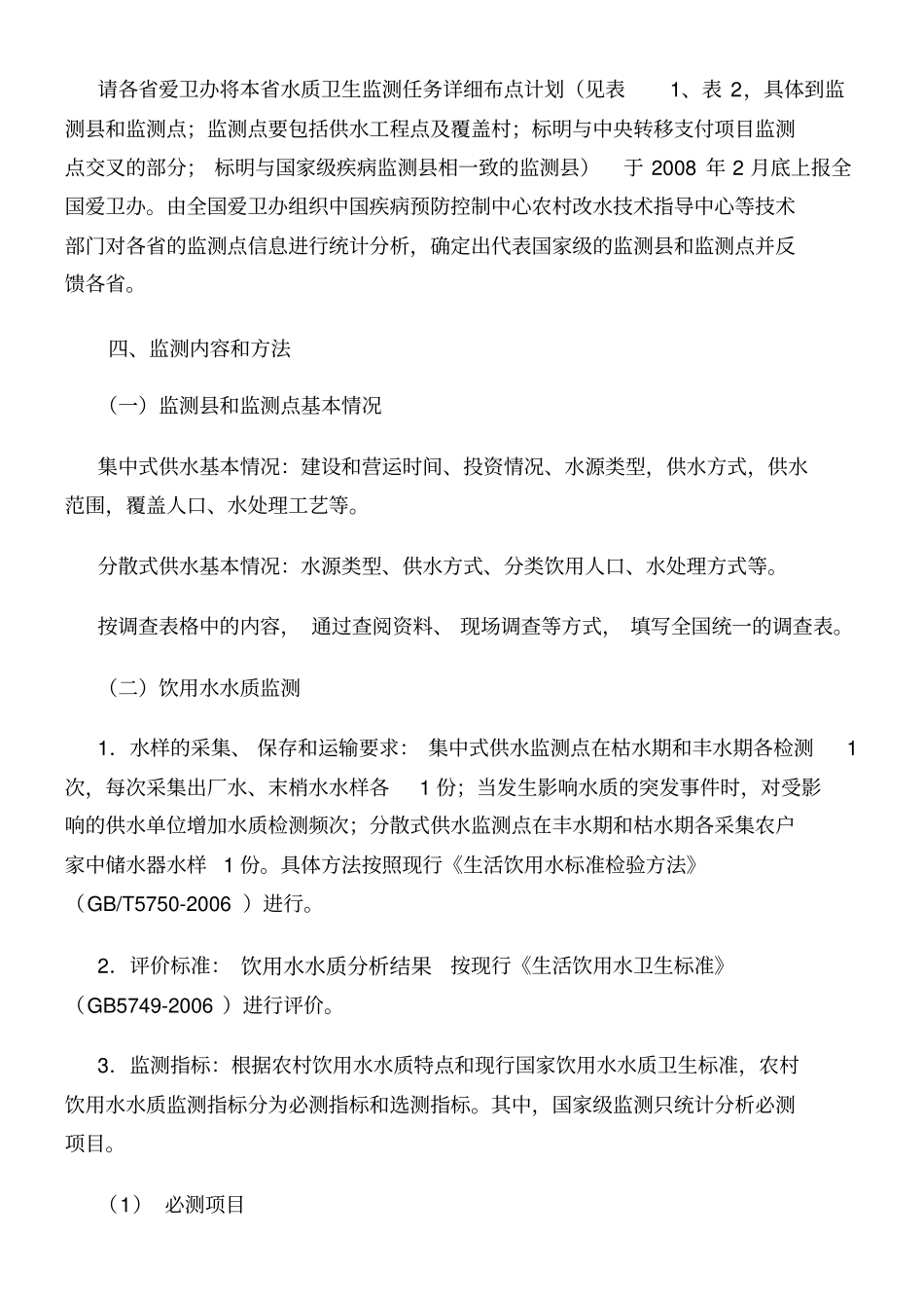 全国农村饮用水水质卫生监测技术方案_第2页