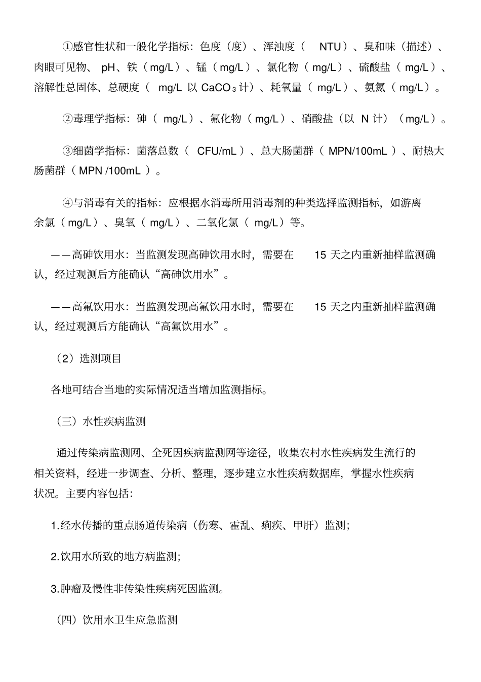 全国农村饮用水水质卫生监测技术方案_第3页