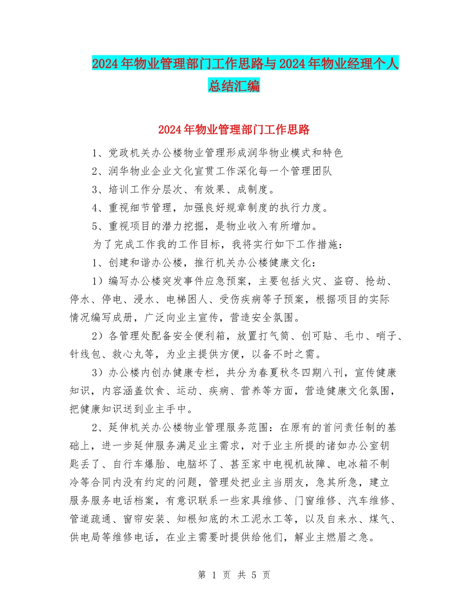2024年物业管理部门工作思路与2024年物业经理个人总结汇编_第1页