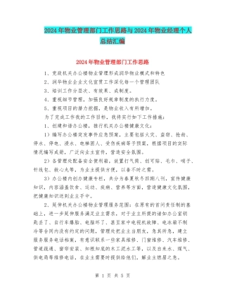 2024年物业管理部门工作思路与2024年物业经理个人总结汇编