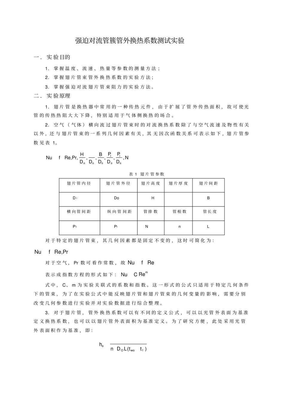 强迫对流管簇管外换热系数测试实验_第1页