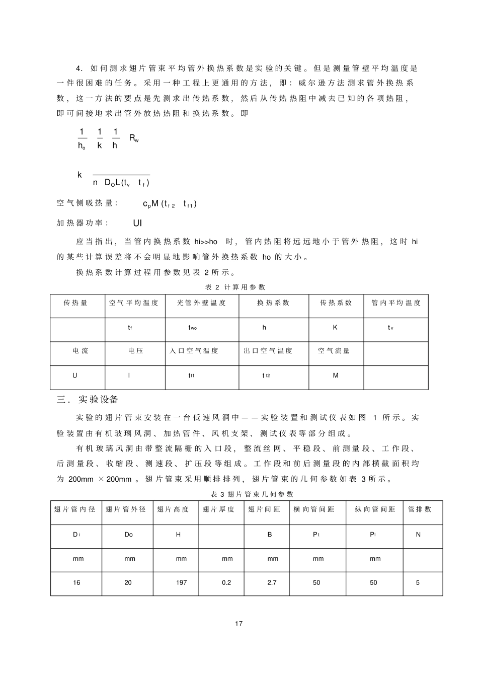 强迫对流管簇管外换热系数测试实验_第2页