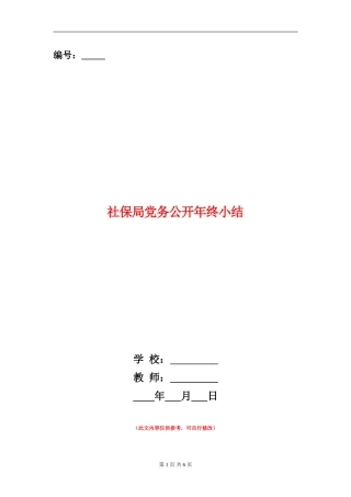 社保局党务公开年终小结
