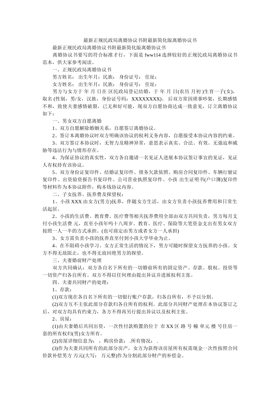 正规民政局离婚协议书附简化版离婚协议书 _第1页