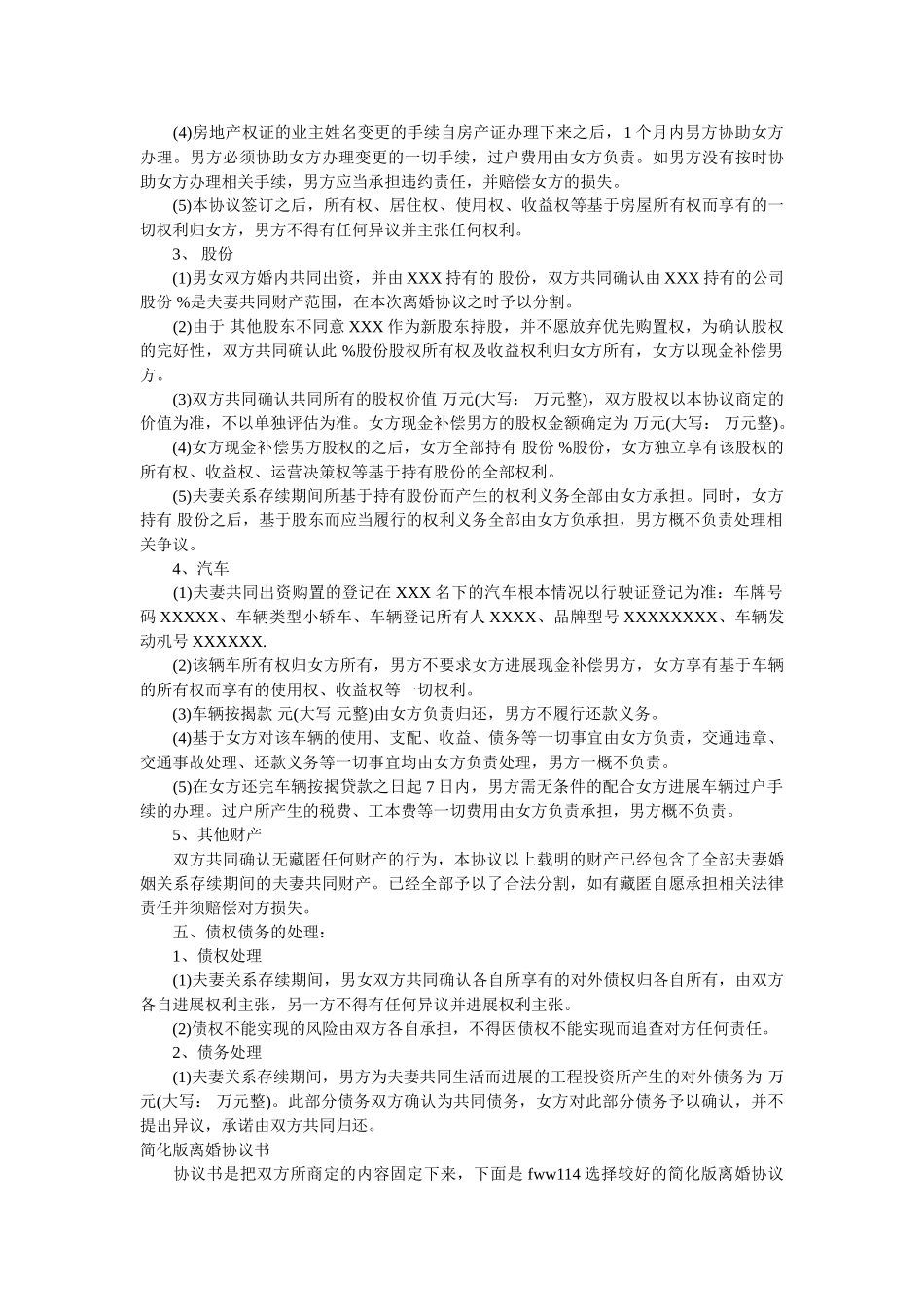 正规民政局离婚协议书附简化版离婚协议书 _第2页