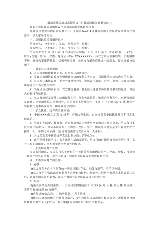 正规民政局离婚协议书附简化版离婚协议书 