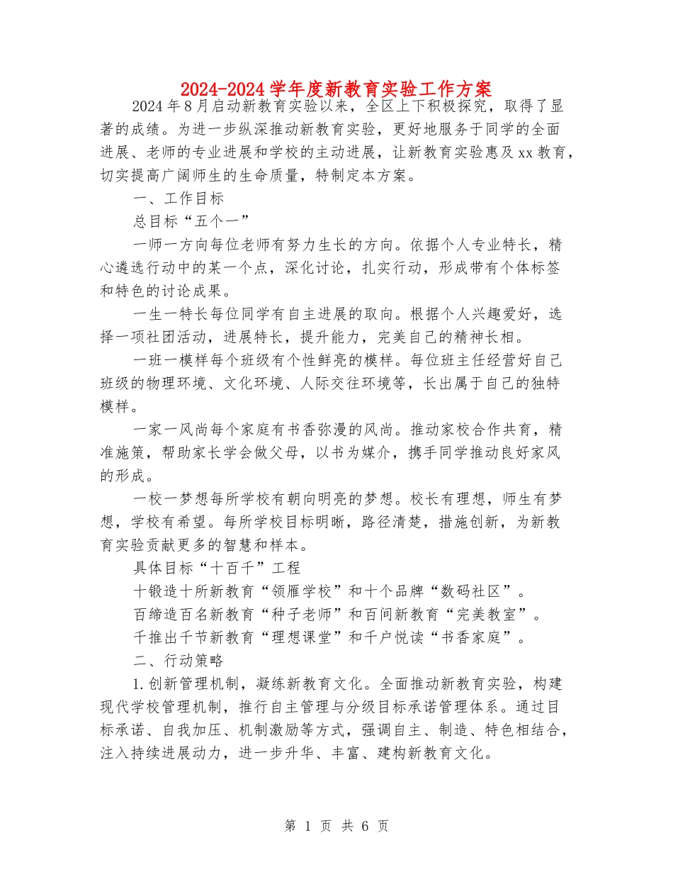 2024-2024学年度新教育实验工作方案_第1页