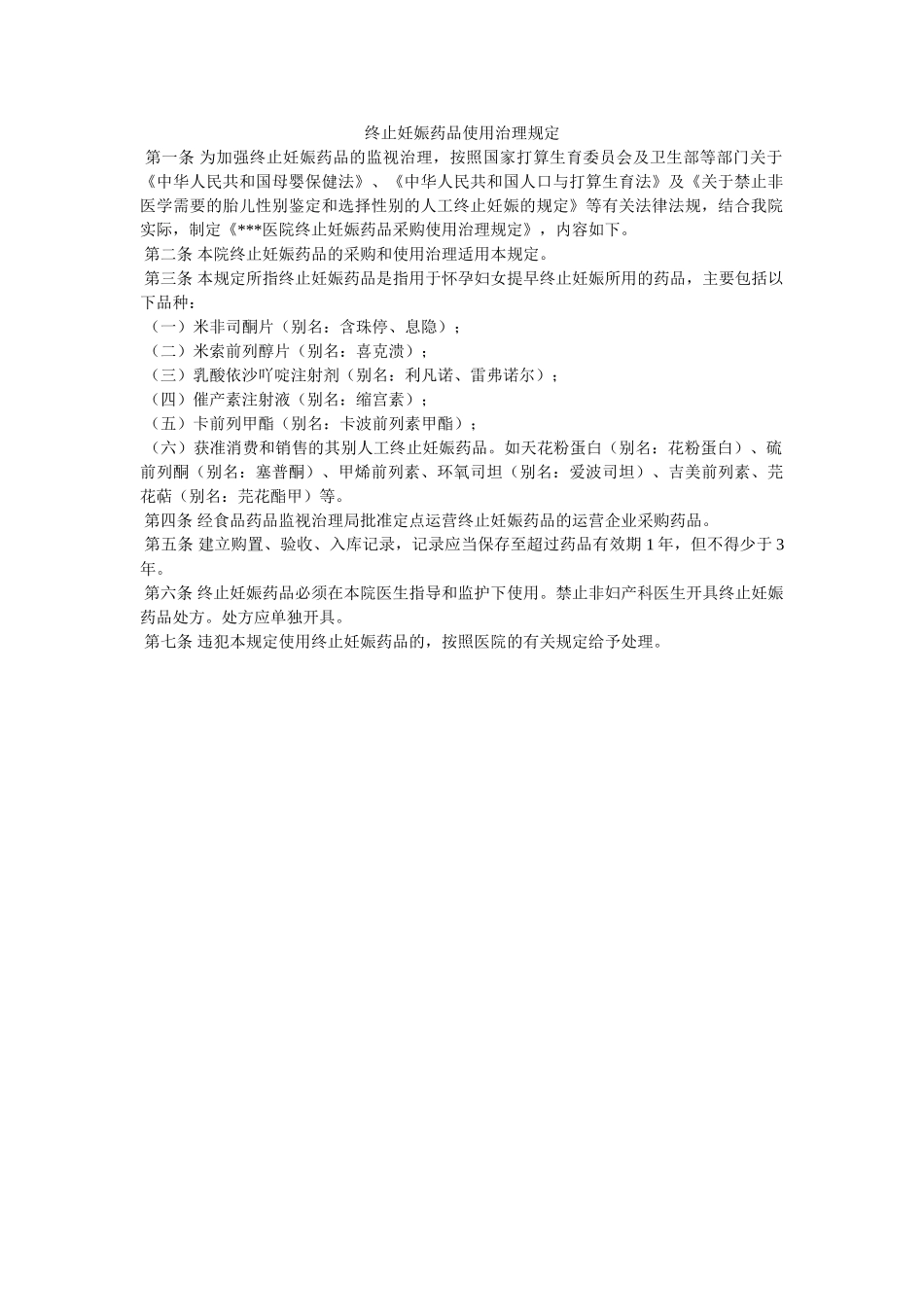 终止妊ۥ娠药品使用管理规定精选 _第1页