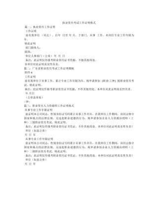 执业资ۥ格考试工作证明格式精选 