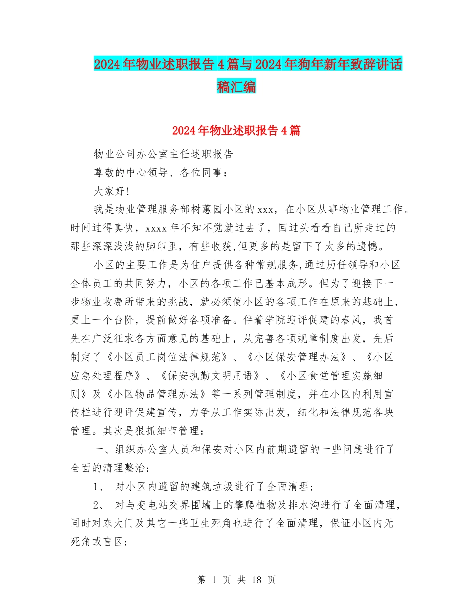 2024年物业述职报告4篇与2024年狗年新年致辞讲话稿汇编_第1页
